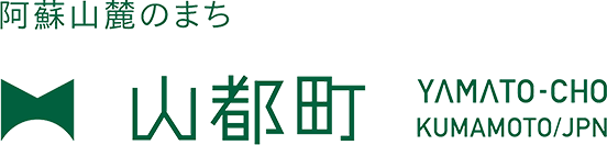 阿蘇山麓のまち　山都町