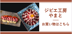 ジビエ工房やまと